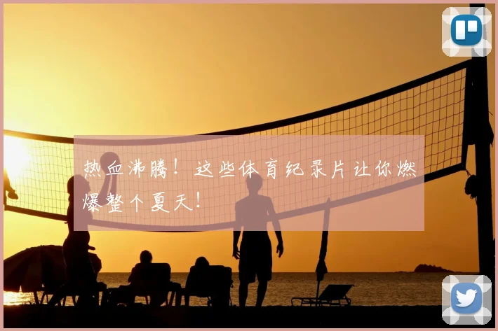 热血沸腾！这些体育纪录片让你燃爆整个夏天！