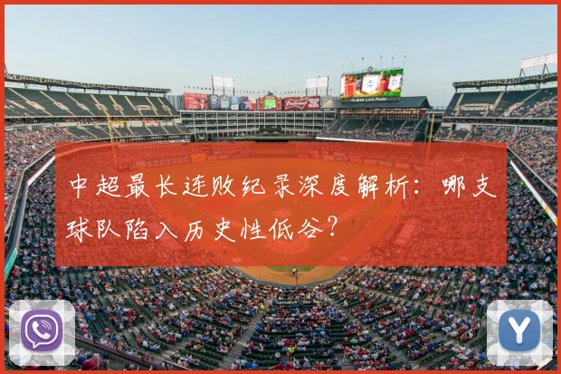 中超最长连败纪录深度解析:哪支球队陷入历史性低谷?