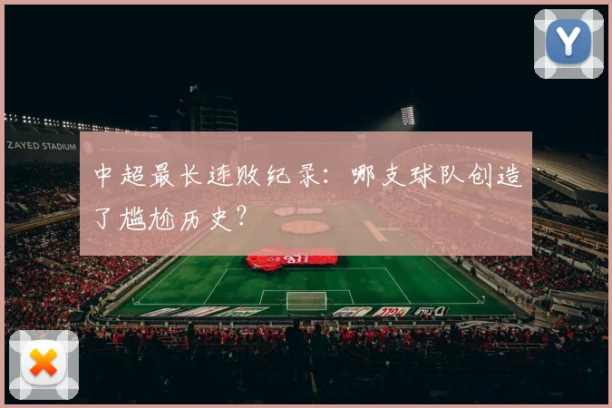 中超最长连败纪录：哪支球队创造了尴尬历史？