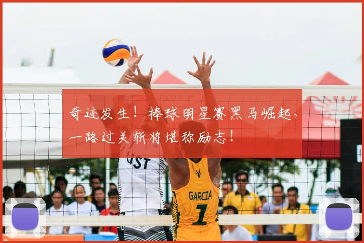 奇迹发生！棒球明星赛黑马崛起，一路过关斩将堪称励志！