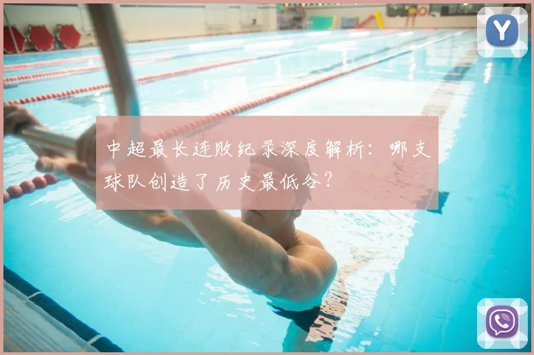 中超最长连败纪录深度解析:哪支球队创造了历史最低谷?