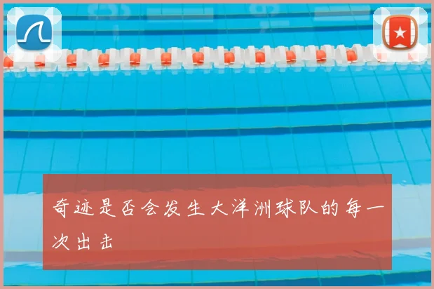 奇迹是否会发生大洋洲球队的每一次出击