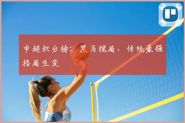 中超积分榜：黑马搅局，传统豪强格局生变