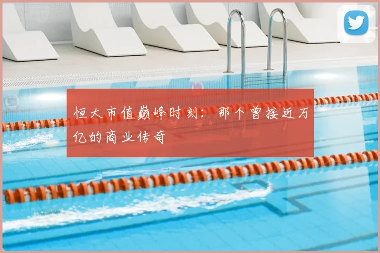 恒大市值巅峰时刻：那个曾接近万亿的商业传奇