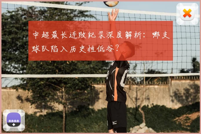 中超最长连败纪录深度解析：哪支球队陷入历史性低谷？