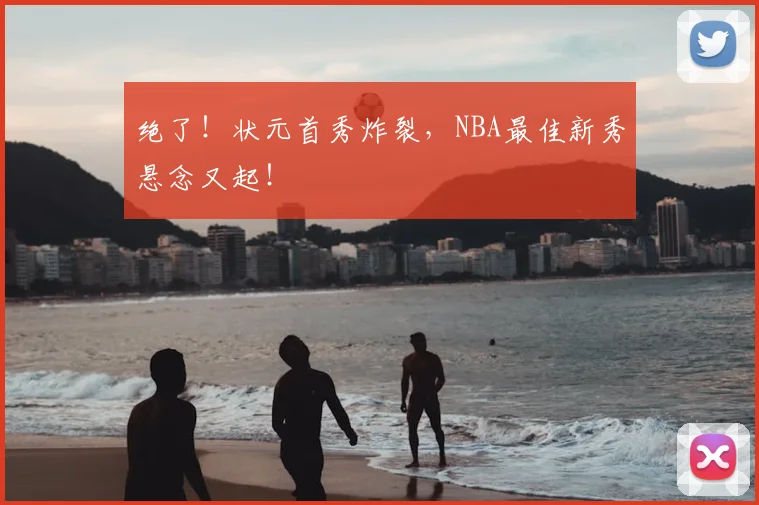 绝了！状元首秀炸裂，NBA最佳新秀悬念又起！